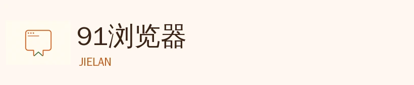 91浏览器
